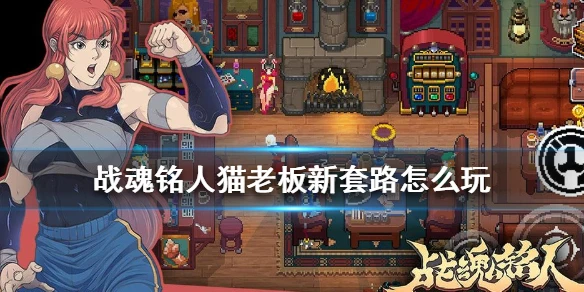 《战魂铭人》猫老板新套路怎么玩 猫老板新套路玩法攻略