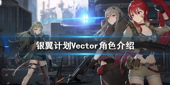 《银翼计划》Vector怎么样 Vector角色介绍