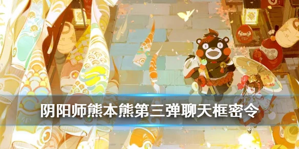 《阴阳师》熊本熊第三弹密令大全 熊本熊第三弹世界频道密令一览