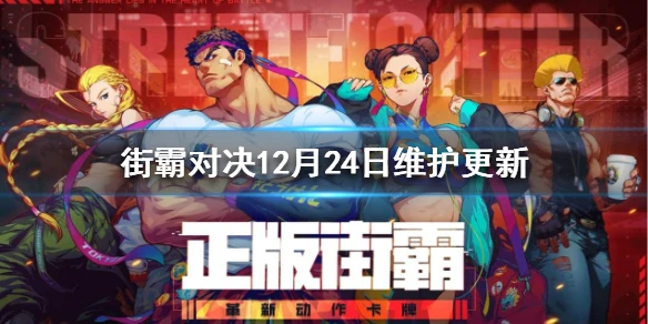 《街霸对决》12月24日维护更新 12月24日圣诞更新介绍