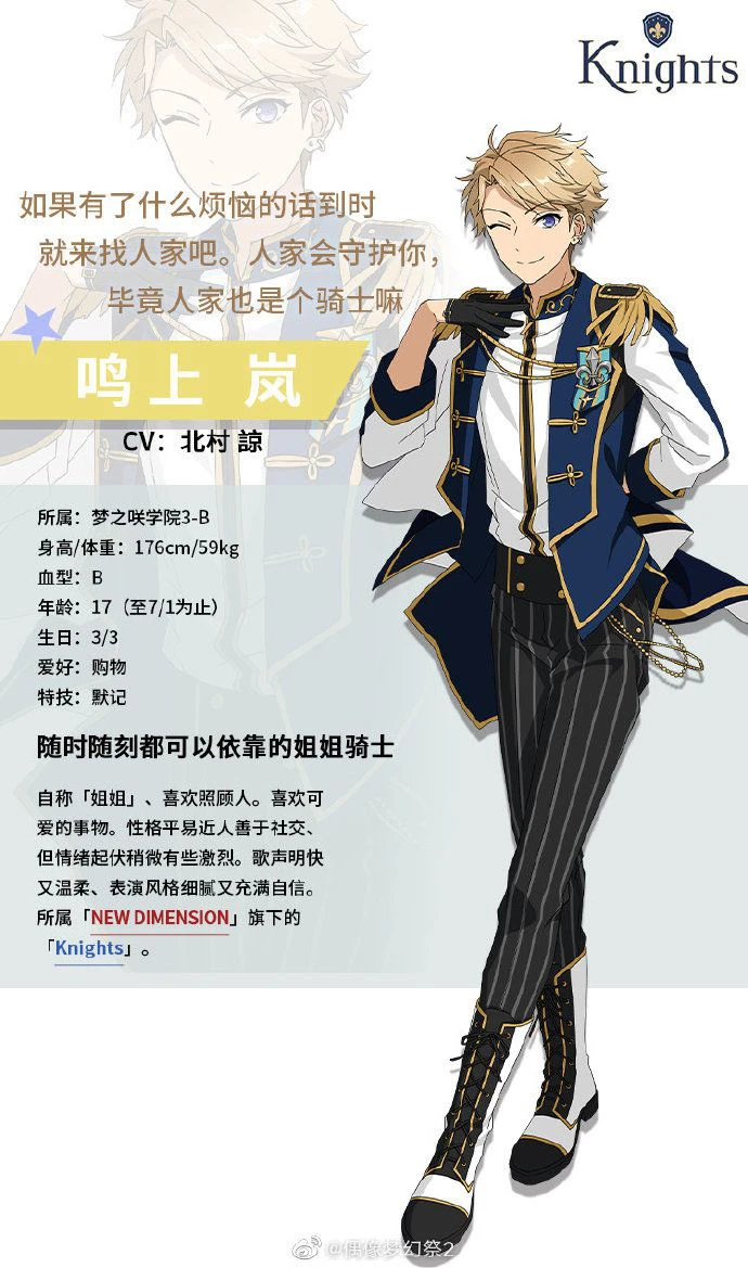 《偶像梦幻祭2》随时随刻都可以依靠的姐姐骑士鸣上岚档案公开