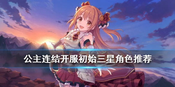 《公主连结》什么初始好 国服初始三星角色推荐