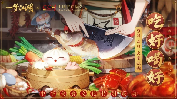 《一梦江湖手游》美食联动重磅来袭 吃好喝好一宴江湖