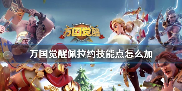 《万国觉醒》佩拉约技能点怎么加 佩拉约技能介绍