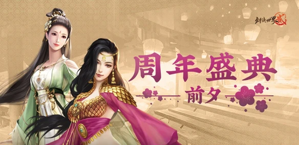 《剑侠世界2》手游两周年庆典上线 绝美外观免费送
