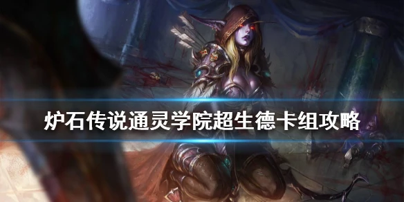 《炉石传说》通灵学院超生德卡组攻略 通灵学院超生德怎么组