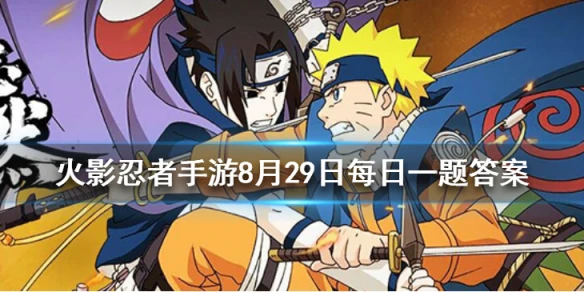 原作中四代目雷影的名字叫做什么 火影忍者手游8月29日每日一题答案