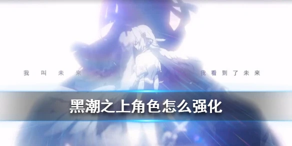 《黑潮之上》怎么强化人物 人物怎么升星