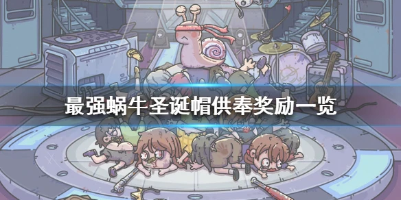 《最强蜗牛》圣诞帽供奉给什么奖励 圣诞帽供奉奖励一览