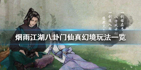 《烟雨江湖》八卦门仙真幻境玩法一览 八卦门仙真幻境玩法介绍