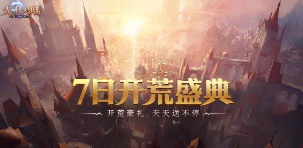 开荒掉Switch？《光明大陆》开荒盛典即将同步上线