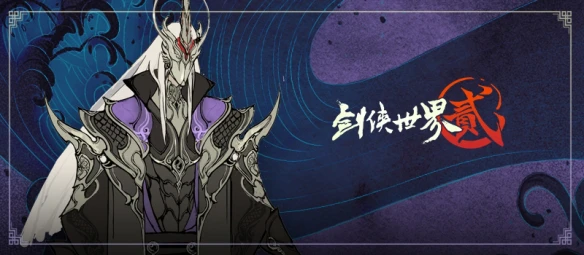 全新门派曝光《剑侠世界2》手游第七门派生死判今日首曝