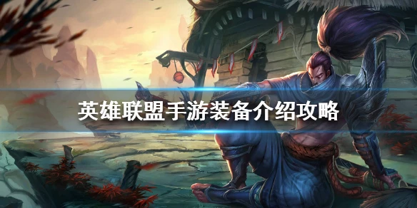 《英雄联盟手游》有哪些装备 LOL手游装备介绍攻略