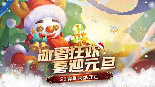 冰雪盛典双旦狂欢《荣誉指挥官》S6赛季正式开启