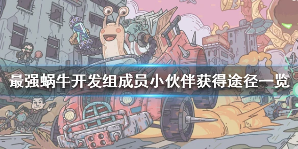 《最强蜗牛》开发组成员小伙伴怎么获得 开发组成员小伙伴获得途径一览