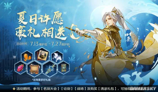 《剑网3：指尖江湖》夏日许愿活动开启