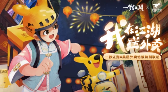 《一梦江湖》联动美团外卖 在线接单准时送