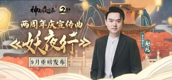 重磅内容惊天爆料《神都夜行录》二周年庆典狂欢今日正式开启