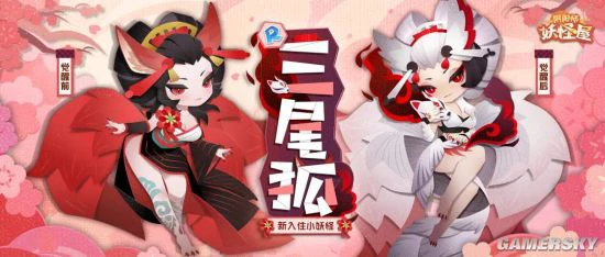 和三尾狐交朋友吧《阴阳师：妖怪屋》新式神来袭！