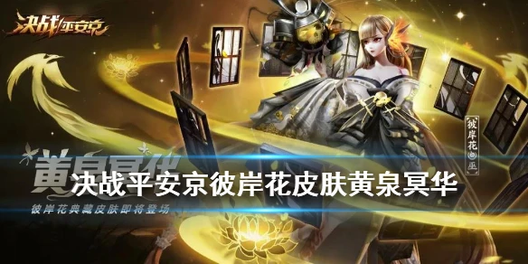 《决战平安京》彼岸花皮肤黄泉冥华 彼岸花典藏皮肤特效一览