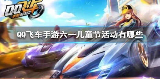 《QQ飞车手游》六一儿童节活动有哪些 六一儿童节活动攻略大全