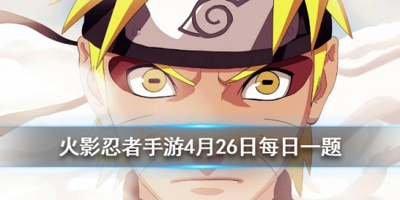 每次出战修罗副本时，需消耗多少点体力？ 火影忍者手游4月26日每日一题答案