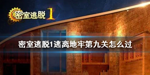 《密室逃脱1逃离地牢》怎么过第九关 第九关通关方法