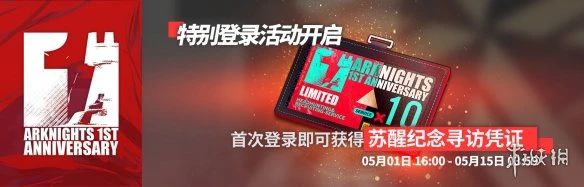 《明日方舟》一周年庆典活动预告 庆典活动汇总