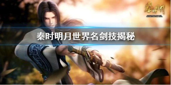 《秦时明月世界》本命我所欲名剑亦我所欲也  名剑技悄悄揭秘