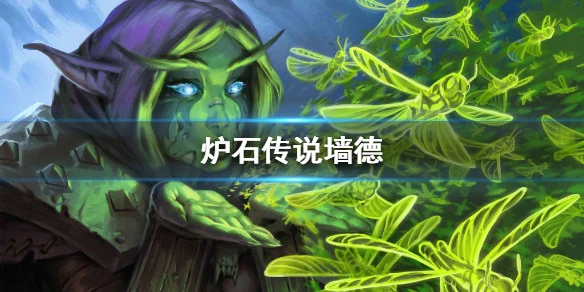 《炉石传说手游》外域的灰烬墙德推荐 文艺复兴卡组墙德介绍
