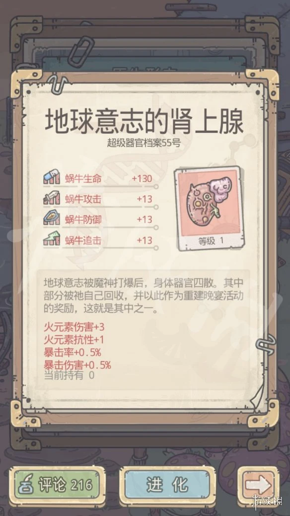 《最强蜗牛》地球意志的肾上腺怎么样 地球意志的肾上腺攻略