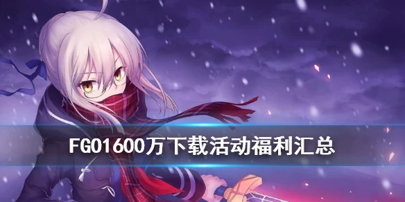 《FGO》1600万下载突破纪念活动介绍 国服4月30日更新BX复刻