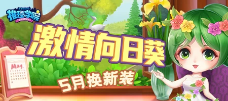 最爱初夏的阳光《推理学院》五月向日葵服装更替啦