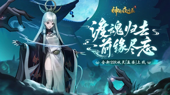 幽冥之神终降临《神都夜行录》全新SSR妖灵孟婆冷艳登场