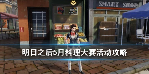 《明日之后》5月料理大赛活动介绍 料理大赛活动奖励一览
