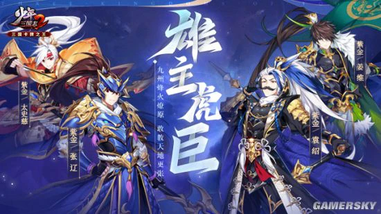 《少年三国志2》全新紫金将进阶上线