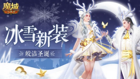 《魔域口袋版》圣诞嘉年华 超多好礼奏响最强福音