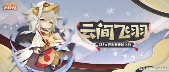 《阴阳师：妖怪屋》大天狗新皮肤来啦