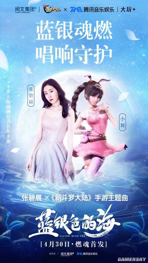 《新斗罗大陆》手游首支主题曲 今日多渠道上线