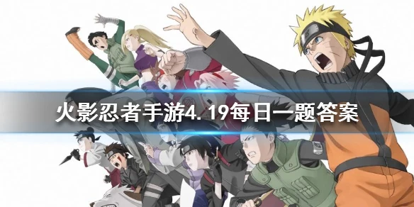 在完成精英副本第28关后，有机会获得哪位忍者的碎片 火影忍者手游4月19日每日一题答案