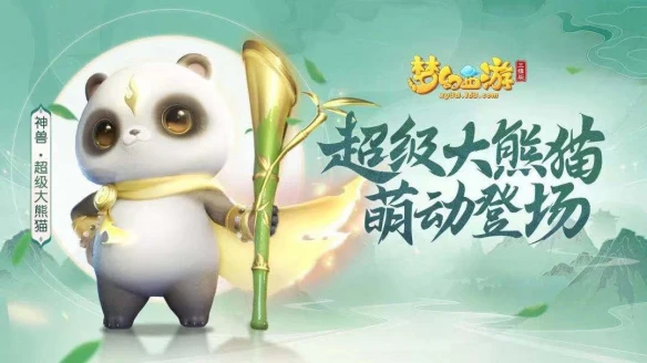 《梦幻西游三维版》明星玩伴今日空降三界 全新神兽呆萌现身