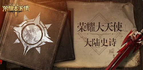 《荣耀大天使》同人剧情：深渊魔族的复苏