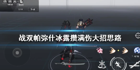 《战双帕弥什》冰露如何打出满大 冰露攒满伤大招思路