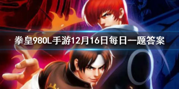 要激活宿命蛇的烙印需要什么 拳皇98OL手游12月16日每日一题答案