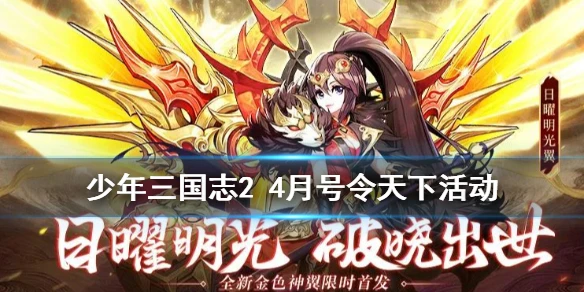 《少年三国志2》4月号令天下活动介绍 金色八阶翅膀日曜明光上线