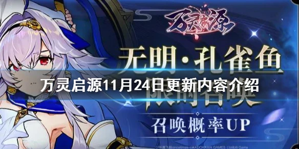 《万灵启源》11月24日更新内容介绍 11月24日维护更新介绍