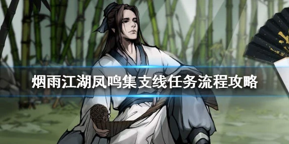 《烟雨江湖》凤鸣集支线任务有哪些 凤鸣集支线任务流程攻略