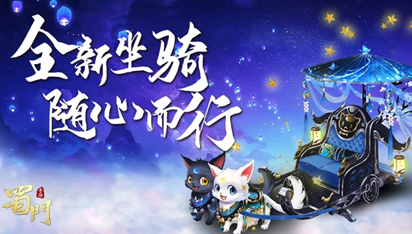 ​一叶之恋《蜀门手游》春季新坐骑为浪漫加分