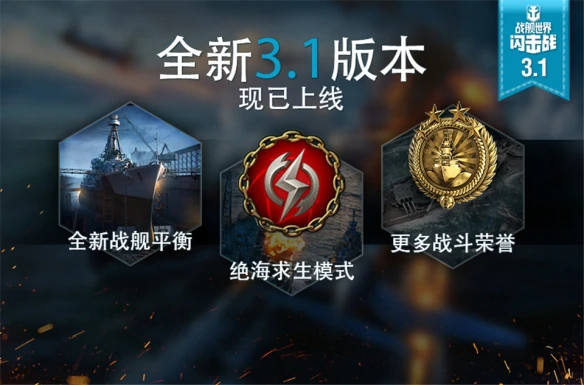 《战舰世界闪击战》3.1版本新模式重磅来袭