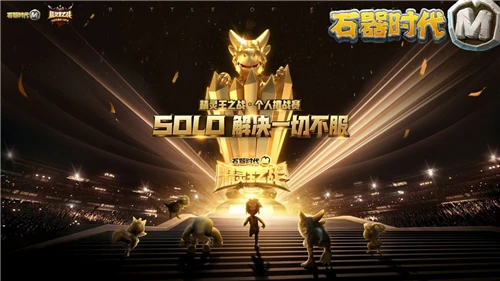 豪杰争雄策略为王《石器时代M》精灵王淘汰赛精彩瞬间
